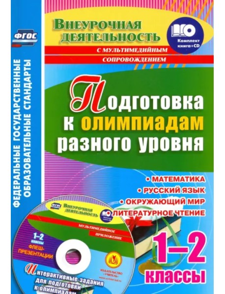 Подготовка к олимпиадам разного уровня. 1-2 классы. Математика. Русский язык. Окружающий мир (+CD)