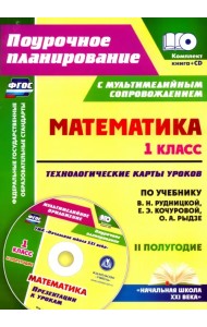 Математика. 1 класс. Технологические карты уроков. 2 полугодие. ФГОС (+CD) (+ CD-ROM)