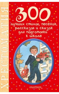300 лучших стихов, песенок, рассказов и сказок для подготовки к школе