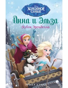 Кубок Эренделла Кубок Эренделла