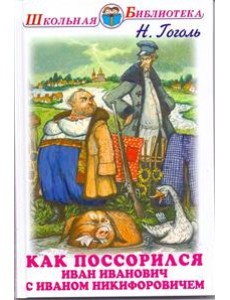 Как поссорился Иван Иванович с Иваном Никифоровичем. Повести