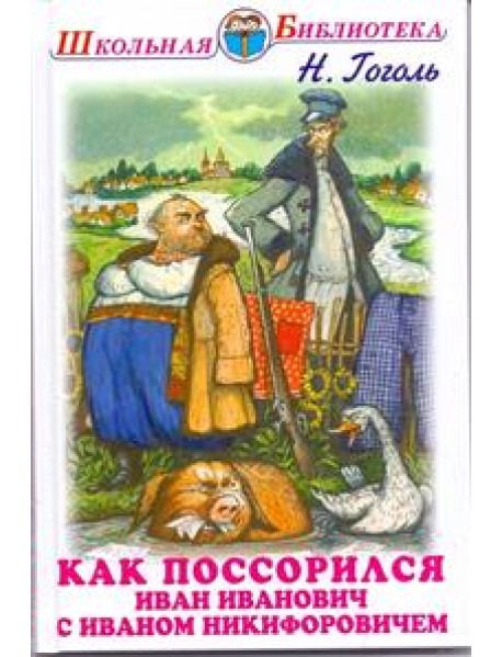 Как поссорился Иван Иванович с Иваном Никифоровичем. Повести