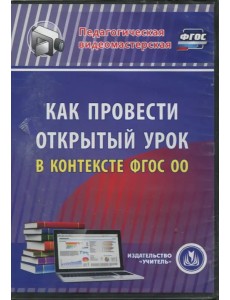 CD-ROM. Как провести открытый урок в контексте ФГОС ОО CD-ROM. Как провести открытый урок в контексте ФГОС ОО