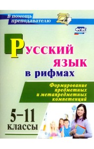 Русский язык в рифмах. Формирование предметных и метапредметных компетенций. 5-11 классы. ФГОС
