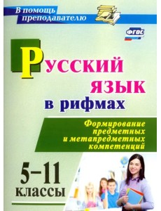 Русский язык в рифмах. Формирование предметных и метапредметных компетенций. 5-11 классы. ФГОС Русский язык в рифмах. Формирование предметных и метапредметных компетенций. 5-11 классы. ФГОС