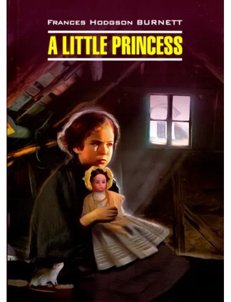 Маленькая принцесса. Книга для чтения