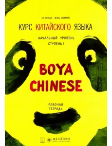 Курс китайского языка "Boya Chinese". Начальный уровень. Ступень 1. Рабочая тетрадь Курс китайского языка "Boya Chinese". Начальный уровень. Ступень 1. Рабочая тетрадь