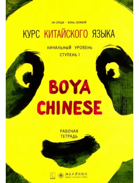Курс китайского языка "Boya Chinese". Начальный уровень. Ступень 1. Рабочая тетрадь