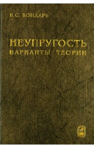 Неупругость. Варианты теории