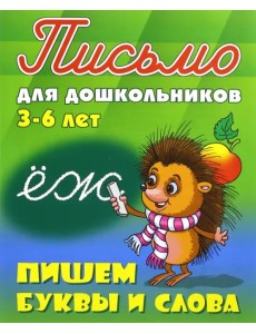 Пишем буквы и слова. 3-6 лет