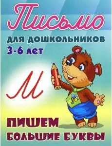 Пишем большие буквы. 3-6 лет