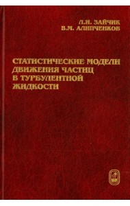 Статистические модели движения частиц в турбулентной жидкости