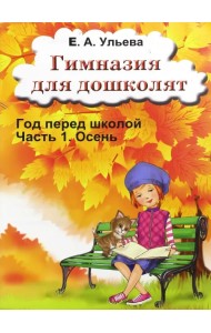 Гимназия для дошколят. Осень