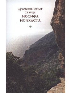 Духовный опыт старца Иосифа Исихаста