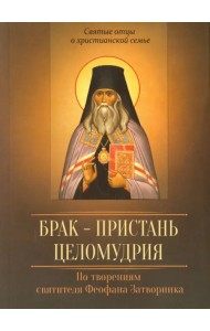 Брак - пристань целомудрия. По творениям святителя Феофана Затворника