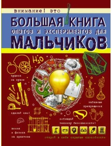 Большая книга опытов и экспериментов для мальчиков