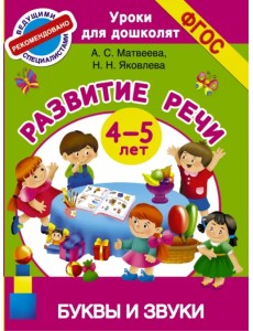 Буквы и звуки. Развитие речи. 4-5 лет. ФГОС