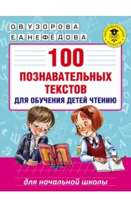 100 познавательных текстов для обучения детей чтению