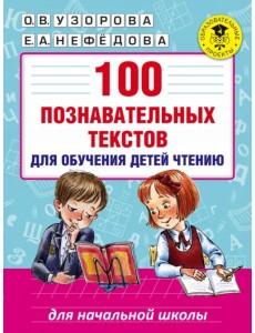 100 познавательных текстов для обучения детей чтению