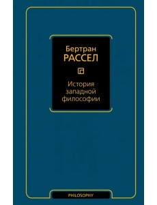 История западной философии