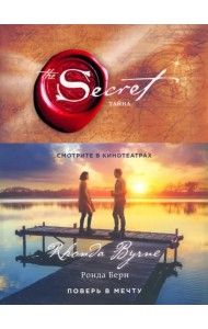 Тайна (новое издание)
