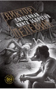 Священная книга оборотня