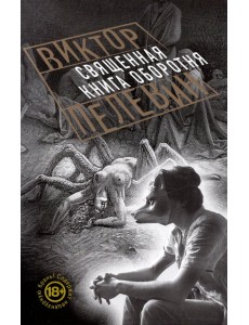 Священная книга оборотня Священная книга оборотня