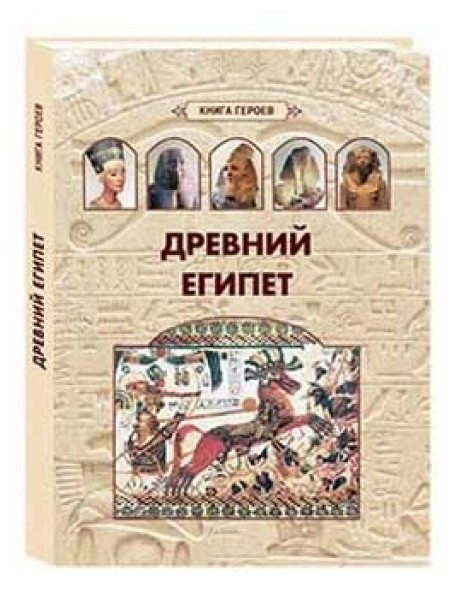 Древний Египет