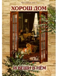 Хорош дом и вещи в нем Хорош дом и вещи в нем