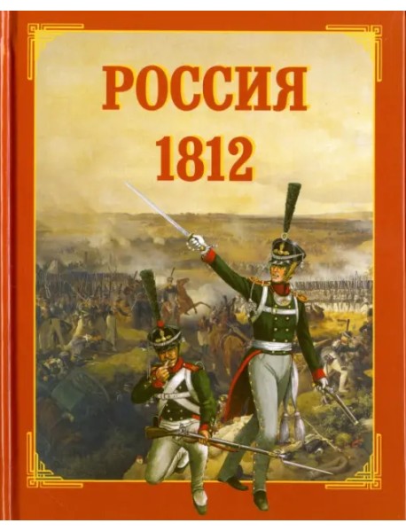 Россия. 1812