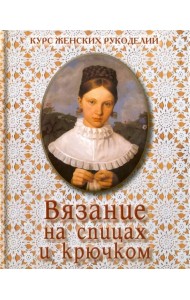 Вязание на спицах и крючком