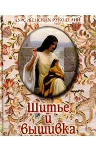 Шитье и вышивка