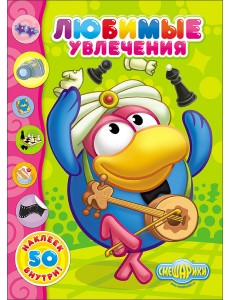 Смешарики. Любимые увлечения Смешарики. Любимые увлечения