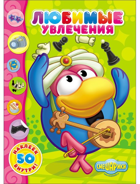 Смешарики. Любимые увлечения