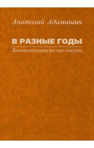 В разные годы. Внешнеполитические очерки