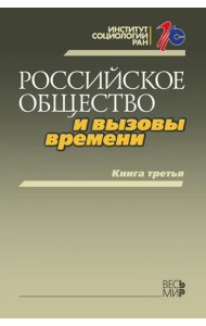 Российское общество и вызовы времени. Книга третья