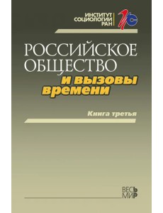 Российское общество и вызовы времени. Книга третья