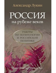 Россия на рубеже веков. Работы по политологии и российской политике