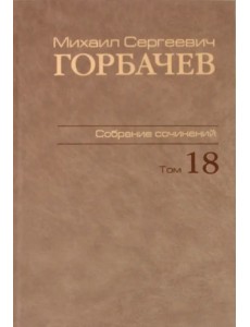 Собрание сочинений. Том 18. Декабрь 1989 - март 1990