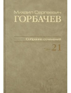 Собрание сочинений. Том 21. Июль-август 1990