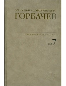 Собрание сочинений. Том 7. Май-октябрь 1987