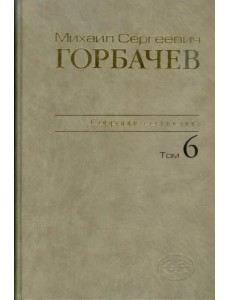 Собрание сочинений. Том 6. Февраль-май 1987