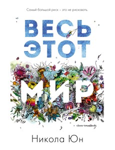 Весь этот мир Весь этот мир
