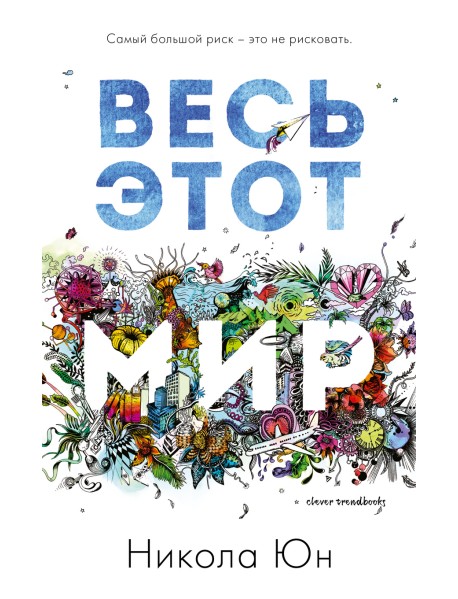 Весь этот мир