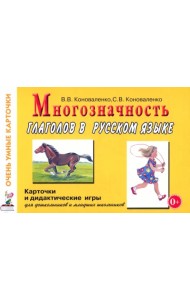 Многозначность глаголов в русском языке. Учебное пособие (48 цветных карточек)