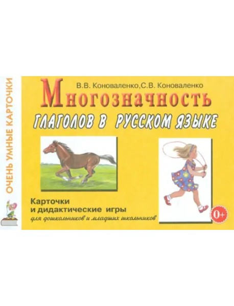 Многозначность глаголов в русском языке. Учебное пособие (48 цветных карточек)
