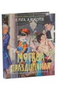 Москва праздничная. Очерки городской жизни начала ХХ века