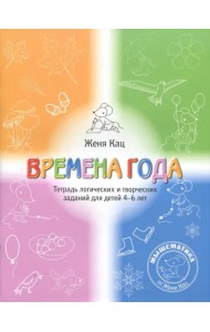 Времена года. Тетрадь логических и творческих заданий для детей 4-6 лет