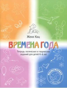 Времена года. Тетрадь логических и творческих заданий для детей 4-6 лет Времена года. Тетрадь логических и творческих заданий для детей 4-6 лет