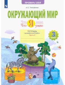 Окружающий мир. 3 класс. Что я знаю. Что я умею. Тетрадь проверочных работ. В 2-х частях. ФГОС. Часть 2